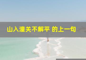 山入潼关不解平 的上一句